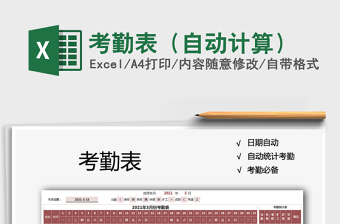 2021年考勤表（自動(dòng)計(jì)算）