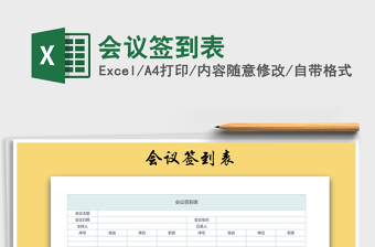 2021年會議簽到表