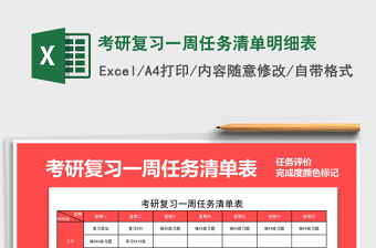 2021年考研復(fù)習(xí)一周任務(wù)清單明細(xì)表