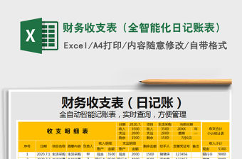 2021年財務收支表（全智能化日記賬表）