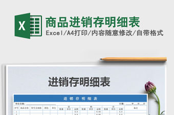 2022年商品進銷存明細(xì)表免費下載