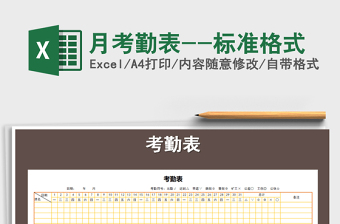 2021年月考勤表--標準格式免費下載