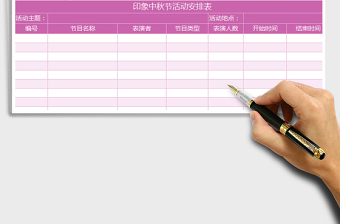 2021年印象中秋节活动安排表免费下载