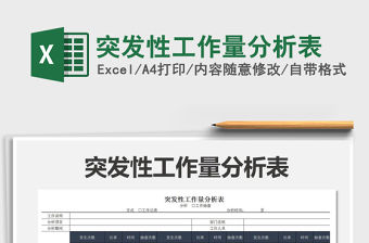 2022年突發(fā)性工作量分析表
