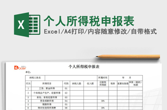 2021年个人所得税申报表