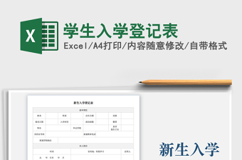 2021年學(xué)生入學(xué)登記表