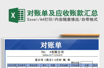 2022年對(duì)賬單及應(yīng)收賬款匯總免費(fèi)下載
