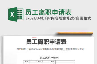 2021年員工離職申請表