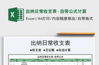 2021年出納日常收支表-自帶公式計算