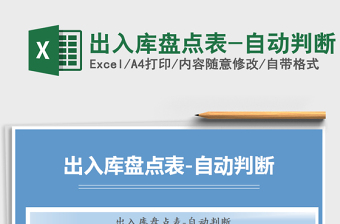 2021年出入庫(kù)盤(pán)點(diǎn)表-自動(dòng)判斷