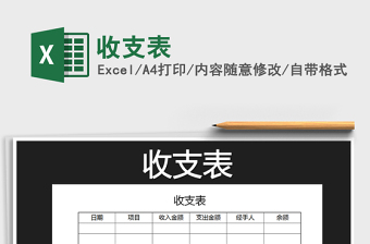 2022年收支表免費(fèi)下載