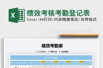 2021年績效考核考勤登記表