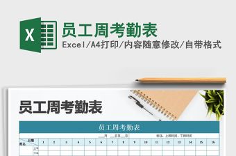 2021年員工周考勤表