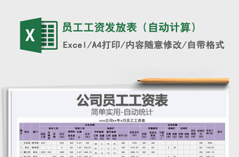 2021年員工工資發(fā)放表（自動(dòng)計(jì)算）