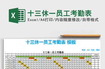 2021年十三休一員工考勤表