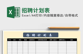 2021年招聘計劃表免費下載