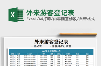 2021年外來游客登記表