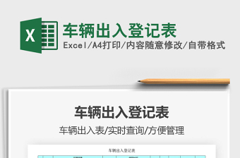 2021年車輛出入登記表