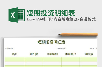 2021年短期投資明細表免費下載