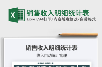 2021年銷售收入明細(xì)統(tǒng)計(jì)表