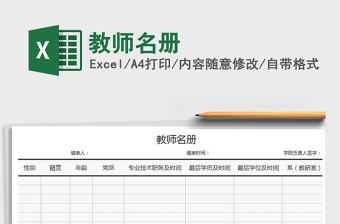 2022年教師名冊(cè)免費(fèi)下載