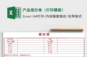 2022年產(chǎn)品報價單（打印模板）免費下載