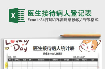 2021年醫(yī)生接待病人登記表免費(fèi)下載