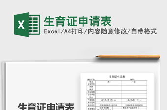 2021年生育證申請(qǐng)表