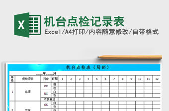2022年機臺點檢記錄表