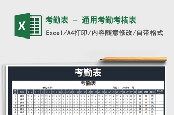2022年考勤表 - 通用考勤考核表免費下載