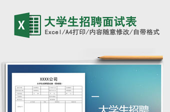 2021年大學生招聘面試表免費下載