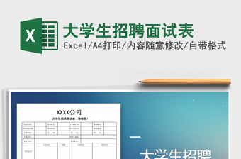 2021年大學(xué)生招聘面試表免費(fèi)下載