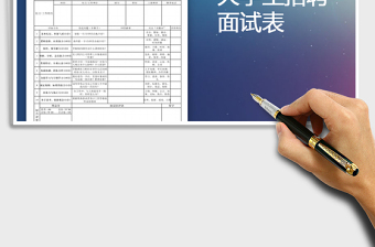 2021年大學(xué)生招聘面試表免費(fèi)下載