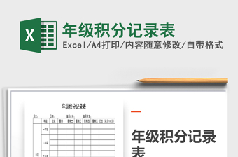 2022年年級(jí)積分記錄表免費(fèi)下載