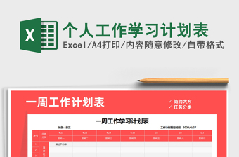 2021年個人工作學(xué)習(xí)計劃表
