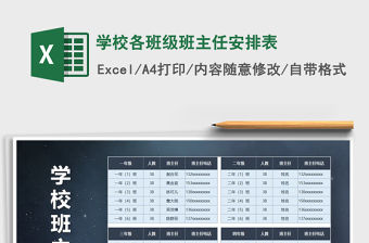 2021年學校各班級班主任安排表