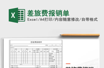 2022年差旅費報銷單免費下載