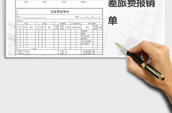 2022年差旅費報銷單免費下載