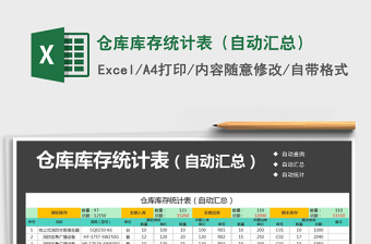 2021年倉庫庫存統(tǒng)計(jì)表（自動(dòng)匯總）