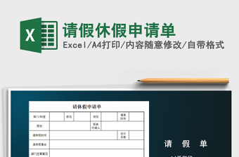 2022年請假休假申請單免費(fèi)下載