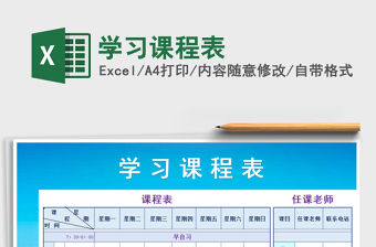 2022年學(xué)習(xí)課程表免費(fèi)下載