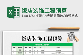 2022年飯店裝飾工程預(yù)算免費下載