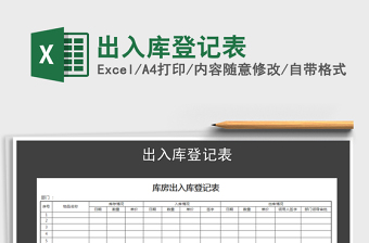 2021年出入庫(kù)登記表免費(fèi)下載