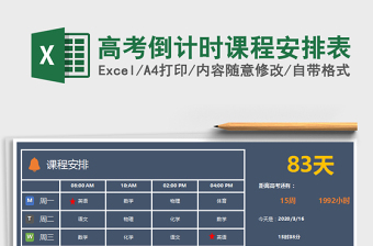 2021年高考倒計(jì)時(shí)課程安排表
