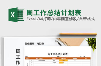 2022年周工作總結計劃表免費下載