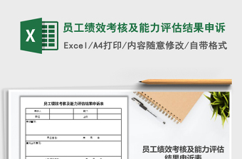2021年員工績效考核及能力評(píng)估結(jié)果申訴