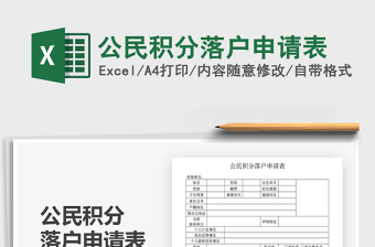 2021年公民積分落戶申請表