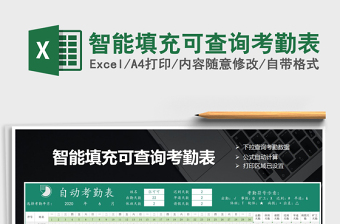 2021年智能填充可查詢考勤表