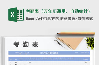 2021年考勤表（萬年歷通用、自動統計）免費下載