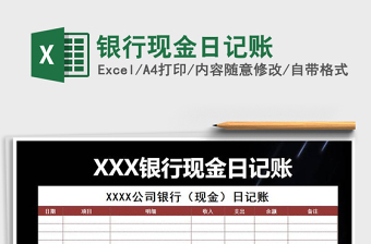 2021年銀行現(xiàn)金日記賬免費下載